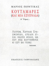 ΚΟΥΤΑΜΑΡΕΣ (ΚΑΙ ΜΙΑ ΕΞΥΠΝΑΔΑ) (ΠΡΩΤΟΣ ΤΟΜΟΣ)