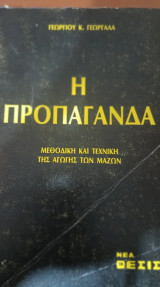 Η προπαγανδα