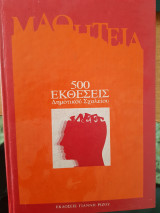500 Εκθέσεις Δημοτικού Σχολείου