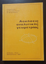 Ασκήσεις Αναλυτικής Γεωμετρίας
