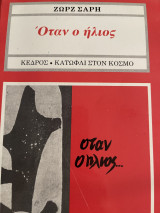 Όταν ο ήλιος