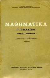 Μαθηματικά γ γυμνασίου 1976 τόμος 1