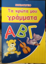 Τα πρώτα μου γράμματα