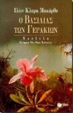 Ο ΒΑΣΙΛΙΑΣ ΤΩΝ ΓΕΡΑΚΙΩΝ