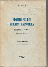 Εισαγωγή εις την Δημοσιαν οικονομικην
