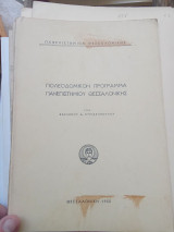 Πολεοδομικόν πρόγραμμα πανεπιστημίου Θεσσαλονίκης