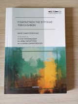 Η κατάσταση της ευτυχίας των ελλήνων