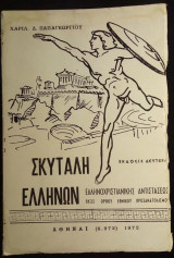 Σκυτάλη Ελλήνων