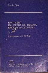 Ερωτήσεις και πρακτικά θέματα εμπορικών εταιριών