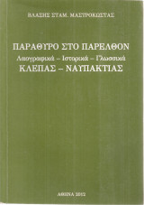 Παράθυρο στο παρελθόν Λαογραφικά Ιστορικά Γλωσσικά Κλεπάς Ναυπακτίας