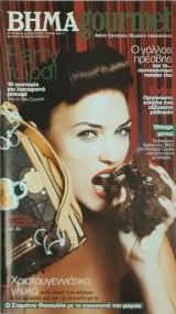 Βημαgourmet τευχη 1 ,4 7,8,9
