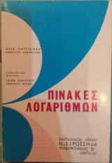 Πίνακες Λογαρίθμων