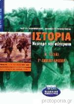 Ιστορία[νεότερη και σύγχρονη[β' τεύχος γ' ενιαίου λυκείου]