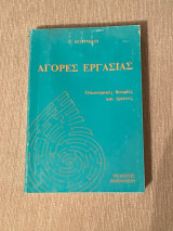 Αγορές Εργασίας: Οικονομικές θεωρίες και έρευνες