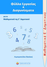 Φύλλα εργασίας και διαγωνίσματα για τα μαθηματικά της ε δημοτικού