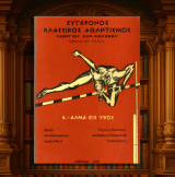 Γεώργιου Κολοβού (1968) Άλμα εις ύψος. Τεχνική ανάλυσις. Μεθοδική διδασκαλία. Προπόνησις