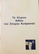 Το Κίτρινο βιβλίο του Σπύρου Κυπριανού