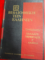 Βιβλιοθήκη των Ελλήνων.