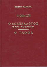 Ο Δωδεκάλογος του Γύφτου. Ο Τύφλος