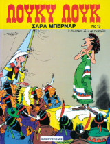 Λουκυ λουκ.σαρα μπερναρ Νο13