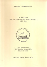 Το Ναύπλιον έδρα της Διοικήσεως (Κυβερνήσεως) (1823-1834)