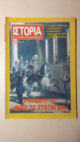 Ιστορία Εικονογραφημένη Νο 303 - Σεπτεμβρίου 1993 -Δρχ. 600