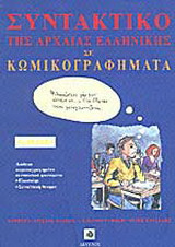 Συντακτικό της αρχαίας ελληνικής γλώσσας σε κωμικογραφήματα