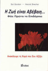 Η ζωή είναι αβέβαιη