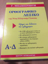 ΛΕΞΙΚΟ ΜΠΑΜΠΙΝΙΩΤΗ 1