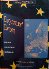 Ευρωπαϊκή Ένωση: δίκαιο, οικονομία, πολιτική