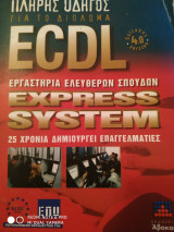 Πλήρης οδηγός για το δίπλωμα ECDL
