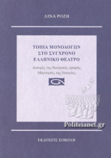 ΤΟΠΙΑ ΜΟΝΟΛΟΓΩΝ ΣΤΟ ΣΥΓΧΡΟΝΟ ΕΛΛΗΝΙΚΟ ΘΕΑΤΡΟ