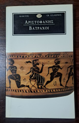 Αριστοφάνης Βάτραχοι