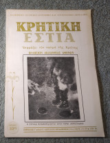 Κρητική Εστία - Τεύχος 276-277