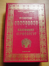 Βυζαντινή Καλοφωνία Ή Καλοφωνικό Ειρμολόγιο