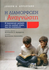 Η ΔΙΑΜΟΡΦΩΣΗ ΤΟΥ ΑΝΑΓΝΩΣΤΗ
