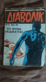 Διαβολικ νο 5