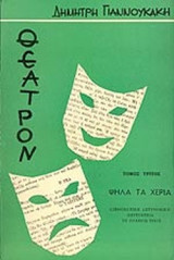 ΘΕΑΤΡΟΝ - ΨΗΛΑ ΤΑ ΧΕΡΙΑ (ΤΡΙΤΟΣ ΤΟΜΟΣ)