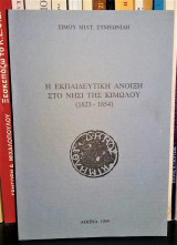 Η εκπαιδευτική άνοιξη στο νησί της Κιμώλου (1823-1854)