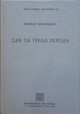 Σαν τα τρελά πουλιά