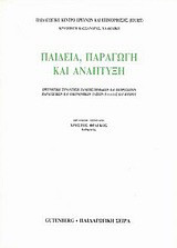 Παιδεία, παραγωγή και ανάπτυξη: Ερευνητική συνάντηση πανεπιστημιακών και εκπροσώπων παραγωγικών και οικονομικών τάξεων Ελλάδας και Κύπρου, Κρυοπηγή Κασσάνδρας, Χαλκιδική