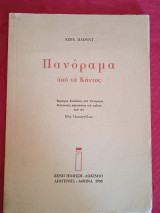 Πανόραμα από τα Κάντος