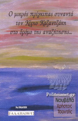 Ο μικρός πρίγκιπας συναντά τον κύριο Καζαντζάκη: Στο δρόμο της αναζήτησης