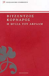 Η ΘΥΣΙΑ ΤΟΥ ΑΒΡΑΑΜ