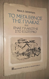 Το Μέγα Έθνος της Πλάκας και Ένας Πλακιώτης στο Εξωτερικό