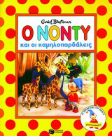 Ο Νόντυ και οι καμηλοπαρδάλεις