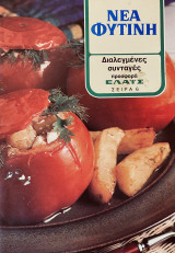 Διαλεγμένες συνταγές - Νέα Φυτίνη- Σειρά 6