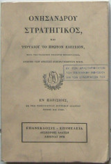 Στρατηγικός και Πρώτον Ελεγείον