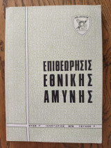 Επιθεώρησις εθνικής αμύνης (1978) τεύχος 7