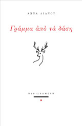 Γράμμα από τα δάση